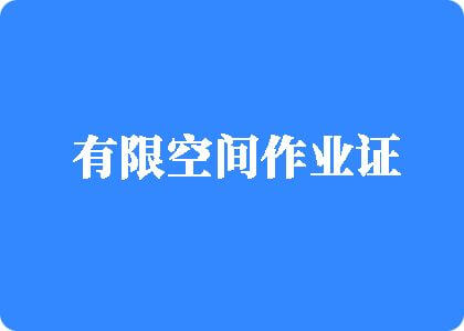 操小嫩b在线播放有限空间作业证